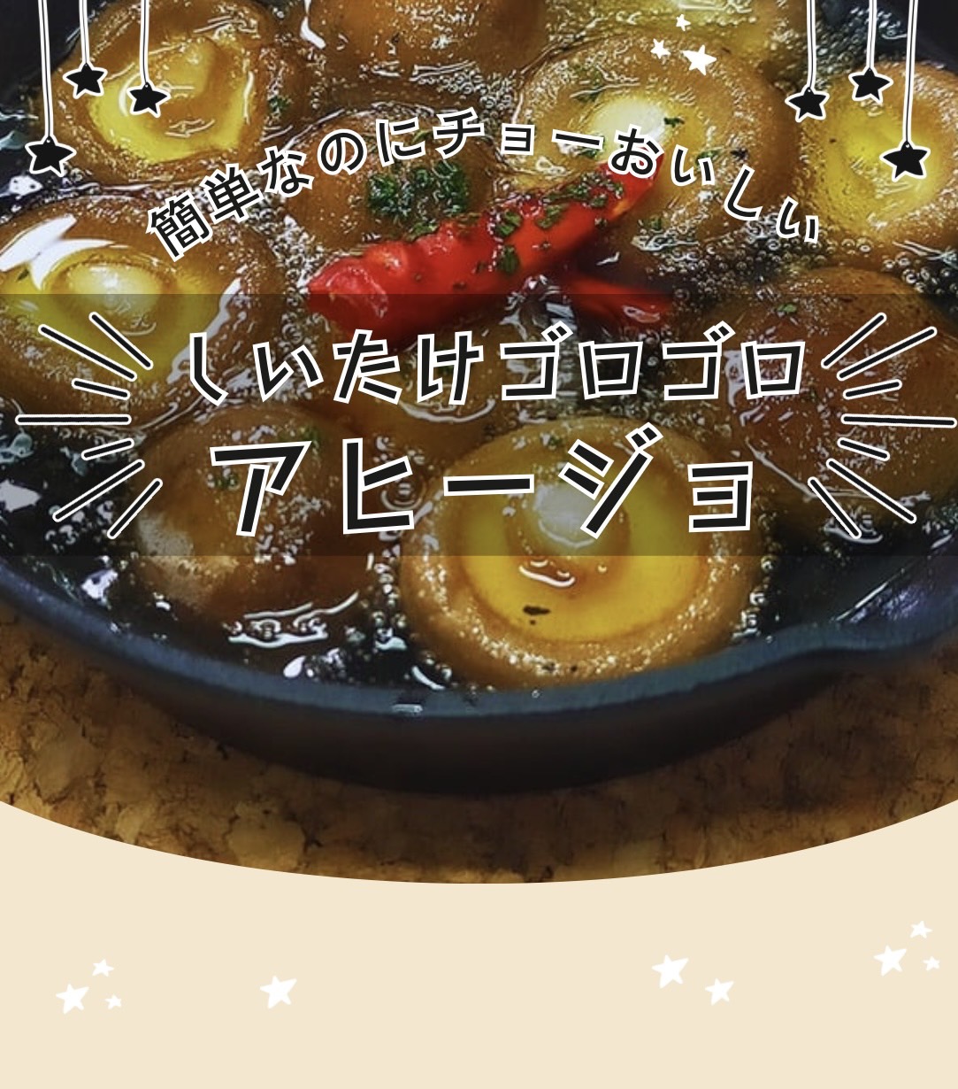 椎茸料理2